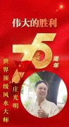 【盛世华诞 荣耀中华建国75周年纪念】 世界顶级风水